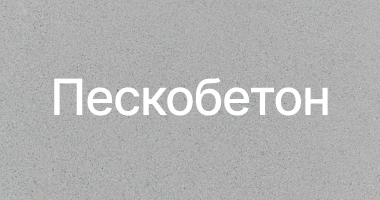Пескобетон в Санкт-Петербурге