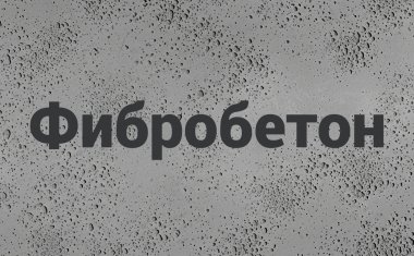 Фибробетон в Санкт-Петербурге Фибробетон в Санкт-Петербурге
