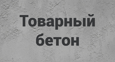 Товарный бетон в Санкт-Петербурге и Ленинградской области