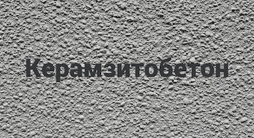 Керамзитобетон в Санкт-Петербурге от производителя